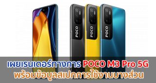 เผยเรนเดอร์ทางการ POCO M3 Pro 5G พร้อมข้อมูลสเปกการใช้งานบางส่วน