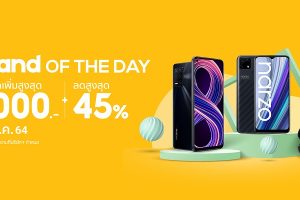 วันที่ 21 พฤษภาคมนี้! เตรียมฉลองกับ realme ในแคมเปญ realme x Brand Of The Dayมอบส่วนลดสูงสุด 45% พร้อมโค้ดลดกว่า 1,000 บาท ทาง Shopee เท่านั้น