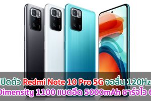 เปิดตัว Redmi Note 10 Pro 5G จอลื่น 120Hz ขุมพลัง Dimensity 1100 แบตอึด 5000mAh ชาร์จไว 67W