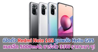 เปิดตัว Redmi Note 10S ขุมพลัง Helio G95 แบตอึด 5000mAh ชาร์จไว 33W ราคาเบา ๆ!