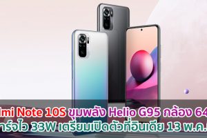 Redmi Note 10S ขุมพลัง Helio G95 กล้อง 64MP ชาร์จไว 33W เตรียมเปิดตัวที่อินเดีย 13 พฤษภาคมนี้
