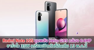 Redmi Note 10S ขุมพลัง Helio G95 กล้อง 64MP ชาร์จไว 33W เตรียมเปิดตัวที่อินเดีย 13 พฤษภาคมนี้