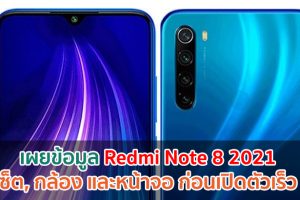 เผยข้อมูล Redmi Note 8 2021 ชิปเซ็ต, กล้อง และหน้าจอ ก่อนเปิดตัวเร็ว ๆ นี้