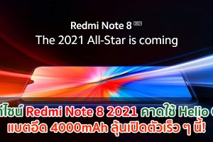 เผยดีไซน์ Redmi Note 8 2021 คาดมาพร้อม Helio G85 แบตอึด 4000mAh ลุ้นเปิดตัวเร็ว ๆ นี้!
