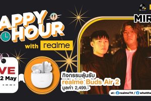 realme สร้างช่วงเวลาอันสุดพิเศษใน Happy Hour Live with realme พบกับศิลปินวง Mirrr เจ้าของเพลงดัง “ดอกไม้ไฟ” ในวันที่ 22 พฤษภาคมนี้ทาง Facebook Page เท่านั้น
