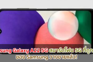 Samsung Galaxy A22 5G สมาร์ตโฟน 5G ที่ถูกที่สุดของ Samsung วางขายแล้วในยุโรป