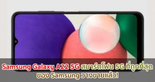 Samsung Galaxy A22 5G สมาร์ตโฟน 5G ที่ถูกที่สุดของ Samsung วางขายแล้วในยุโรป