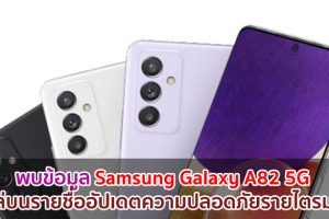 พบข้อมูล Samsung Galaxy A82 5G โผล่บนรายชื่ออัปเดตความปลอดภัยรายไตรมาส