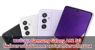 พบข้อมูล Samsung Galaxy A82 5G โผล่บนรายชื่ออัปเดตความปลอดภัยรายไตรมาส