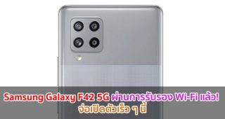 Samsung Galaxy F42 5G ผ่านการรับรอง Wi-Fi แล้ว! จ่อเปิดตัวเร็ว ๆ นี้