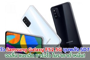 เปิดตัว Samsung Galaxy F52 5G จอลื่น 120Hz ขุมพลัง Snapdragon 750G แบตจุ 4500mAh ชาร์จไว 25W ราคาต่ำหมื่น!