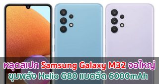 หลุดสเปก Samsung Galaxy M32 จอใหญ่ Infinity-U ขุมพลัง Helio G80 พร้อมแบตอึด 6000mAh