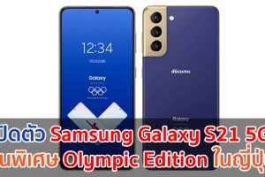 เปิดตัว Samsung Galaxy S21 5G Olympic Edition ในญี่ปุ่น