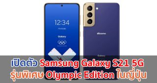 เปิดตัว Samsung Galaxy S21 5G Olympic Edition ในญี่ปุ่น