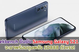 Geekbench ยืนยัน Samsung Galaxy S21 FE จะมาพร้อมขุมพลัง Snapdragon 888 ตัวแรง!