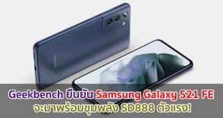 Geekbench ยืนยัน Samsung Galaxy S21 FE จะมาพร้อมขุมพลัง Snapdragon 888 ตัวแรง!