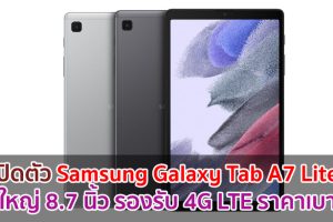 เปิดตัว Samsung Galaxy Tab A7 Lite จอใหญ่ 8.7 นิ้ว รองรับ 4G LTE ลำโพงคู่สเตอริโอ ราคาเบา ๆ!