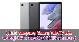 เปิดตัว Samsung Galaxy Tab A7 Lite จอใหญ่ 8.7 นิ้ว รองรับ 4G LTE ลำโพงคู่สเตอริโอ ราคาเบา ๆ!