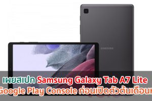 เผยสเปก Samsung Galaxy Tab A7 Lite บน Google Play Console ก่อนเปิดตัวต้นเดือนหน้า!