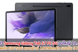 เปิดตัว Samsung Galaxy Tab S7 FE 5G จอใหญ่ 12.4 นิ้ว ขุมพลัง Snapdragon 750G แบตยักษ์ 10090mAh รองรับ S Pen