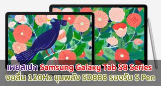 เผยสเปก Samsung Galaxy Tab S8 Series จอลื่น 120Hz ขุมพลัง Snapdragon 888 รองรับ S Pen