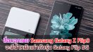 สื่อนอกเผย Samsung Galaxy Z Flip3 จะมีน้ำหนักเท่ากับรุ่น Galaxy Flip 5G