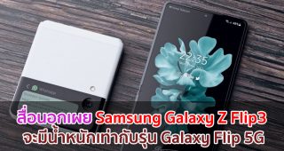 สื่อนอกเผย Samsung Galaxy Z Flip3 จะมีน้ำหนักเท่ากับรุ่น Galaxy Flip 5G
