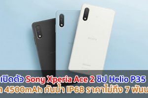 เปิดตัว Sony Xperia Ace 2 จอ 5.5 นิ้ว ชิป Helio P35 แบต 4500mAh บอดี้กันน้ำ IP68 ราคาไม่ถึง 7 พันบาท!