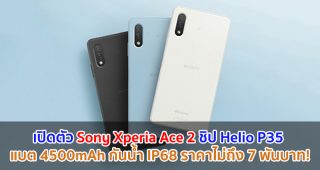 เปิดตัว Sony Xperia Ace 2 จอ 5.5 นิ้ว ชิป Helio P35 แบต 4500mAh บอดี้กันน้ำ IP68 ราคาไม่ถึง 7 พันบาท!