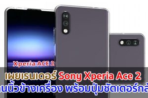 เผยภาพเรนเดอร์ Sony Xperia Ace 2 สแกนนิ้วข้างเครื่อง พร้อมปุ่มชัตเตอร์กล้องโดยเฉพาะ!