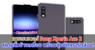 เผยภาพเรนเดอร์ Sony Xperia Ace 2 สแกนนิ้วข้างเครื่อง พร้อมปุ่มชัตเตอร์กล้องโดยเฉพาะ!