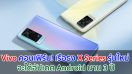 Vivo คอนเฟิร์ม! เรือธง X Series รุ่นใหม่ จะได้อัปเดต Android นาน 3 ปี