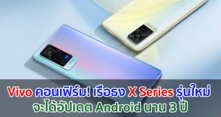 Vivo คอนเฟิร์ม! เรือธง X Series รุ่นใหม่ จะได้อัปเดต Android นาน 3 ปี