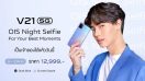 Vivo V21 5G วางจำหน่ายอย่างเป็นทางการแล้ววันนี้! ในราคาเริ่มต้น 12,999 บาท