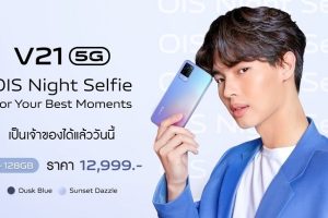 Vivo V21 5G วางจำหน่ายอย่างเป็นทางการแล้ววันนี้! ในราคาเริ่มต้น 12,999 บาท