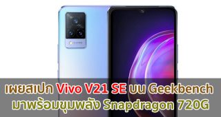 เผยสเปก Vivo V21 SE บน Geekbench มาพร้อมขุมพลัง Snapdragon 720G
