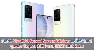 เปิดตัว Vivo X60 Curved Screen Editions จอโค้งพิเศษ! ขุมพลัง Exynos 1080 แรม 12GB เลนส์ Zeiss