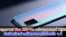 หลุดภาพ! Vivo X60 Pro สมาร์ตโฟนตัวท็อปที่หลายคนรอคอย คาดมาพร้อมกล้องเทพที่พัฒนาร่วมกับ ZEISS จ่อเปิดตัวอย่างเป็นทางการในไทยเร็ว ๆ นี้