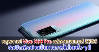 หลุดภาพ! Vivo X60 Pro สมาร์ตโฟนตัวท็อปที่หลายคนรอคอย คาดมาพร้อมกล้องเทพที่พัฒนาร่วมกับ ZEISS จ่อเปิดตัวอย่างเป็นทางการในไทยเร็ว ๆ นี้