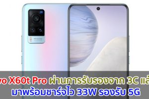 Vivo X60t Pro ผ่านการรับรองจาก 3C แล้ว!! มาพร้อมชาร์จไว 33W รองรับ 5G