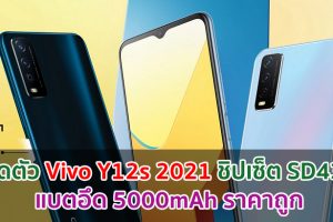 เปิดตัว Vivo Y12s 2021 ชิปเซ็ต Snapdragon 439 แบตอึด 5000mAh ราคาถูก