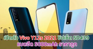 เปิดตัว Vivo Y12s 2021 ชิปเซ็ต Snapdragon 439 แบตอึด 5000mAh ราคาถูก