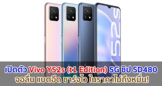 เปิดตัว Vivo Y52s (t1 Edition) 5G จอลื่น 90Hz ชิป Snapdragon 480 แบตอึด 5000mAh ชาร์จไว 18W ราคาไม่ถึงหมื่น!