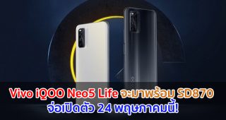 Vivo iQOO Neo5 Life จะมาพร้อม Snapdragon 870 จ่อเปิดตัว 24 พฤษภาคมนี้!