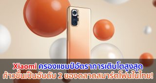 Xiaomi ประเทศไทย ครองแชมป์อัตราการเติบโตสูงสุด ทุบสถิติสร้างยอดขายไตรมาสแรกโต 328% จากปีก่อน ก้าวขึ้นเป็นอันดับ 2 ของตลาดสมาร์ตโฟนในประเทศไทย