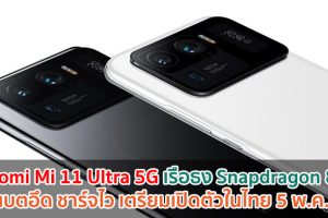 ข่าวดี! Xiaomi Mi 11 Ultra 5G เรือธง Snapdragon 888 แบตอึด 5000mAh ชาร์จไว 67W เตรียมเปิดตัวในไทย 5 พฤษภาคมนี้