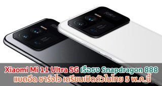 ข่าวดี! Xiaomi Mi 11 Ultra 5G เรือธง Snapdragon 888 แบตอึด 5000mAh ชาร์จไว 67W เตรียมเปิดตัวในไทย 5 พฤษภาคมนี้