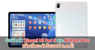 Xiaomi Mi Pad 5 และ Mi Pad 5 Pro แท็บเล็ตระดับไฮเอนด์ จ่อเปิดตัวกรกฎาคมนี้!