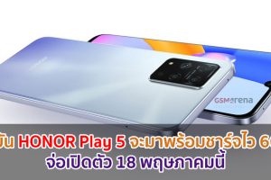 ยืนยัน HONOR Play 5 จะมาพร้อมเทคโนโลยี Super Charge 66W จ่อเปิดตัว 18 พฤษภาคมนี้