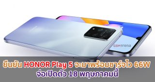 ยืนยัน HONOR Play 5 จะมาพร้อมเทคโนโลยี Super Charge 66W จ่อเปิดตัว 18 พฤษภาคมนี้
